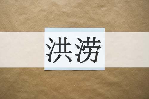 洪涝