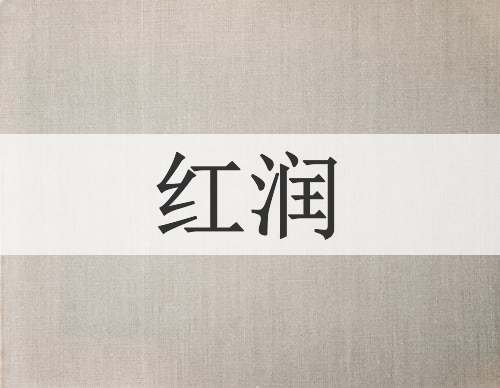 红润