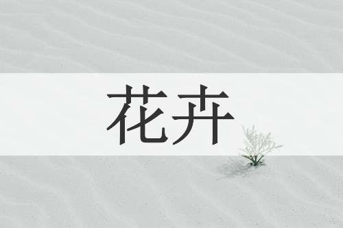 花卉