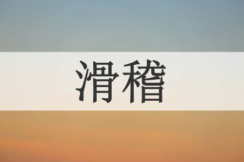 滑稽