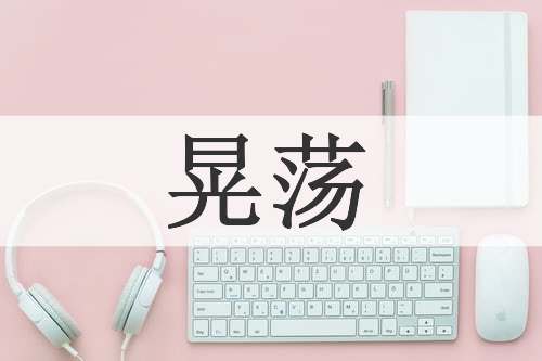 晃荡