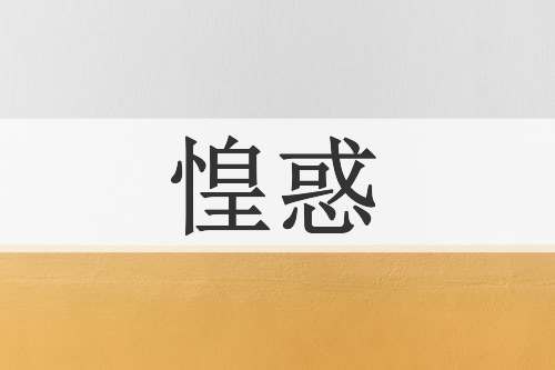惶惑