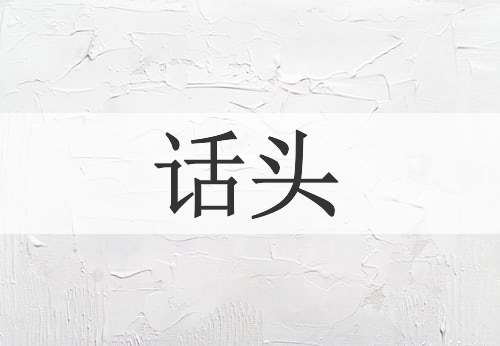 话头