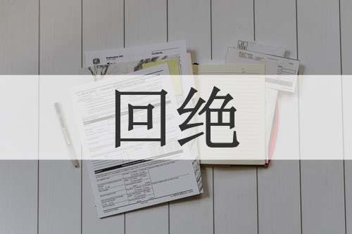 回绝