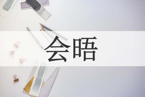 会晤