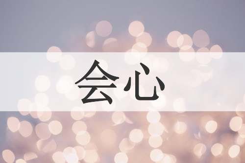 会心