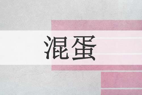 混蛋