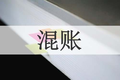 混账