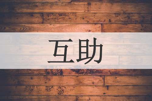 互助