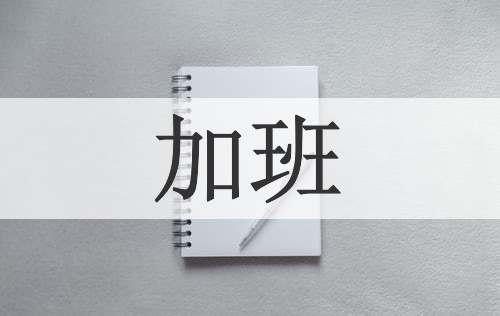 加班