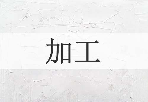 加工