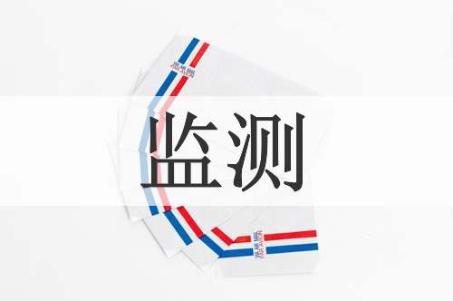 监测