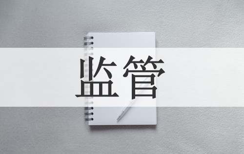 监管