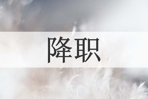 降职