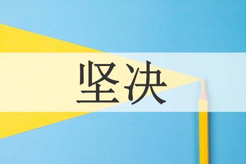 坚决