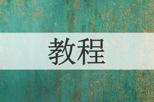 教程