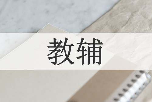 教辅
