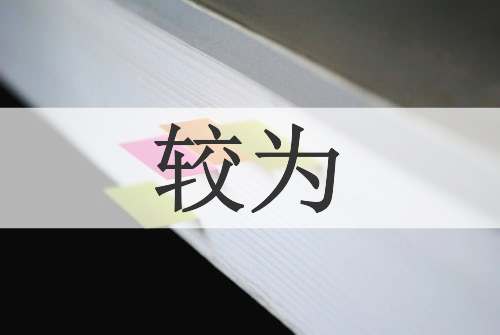较为