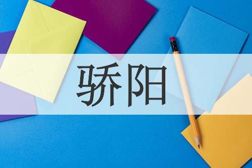 骄阳