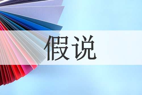 假说