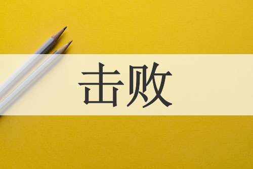 击败