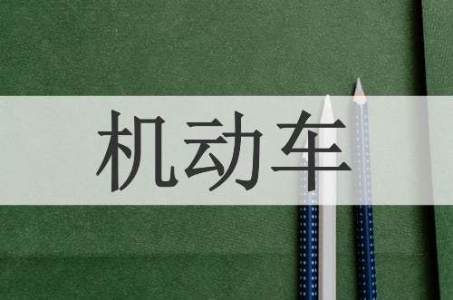 机动车