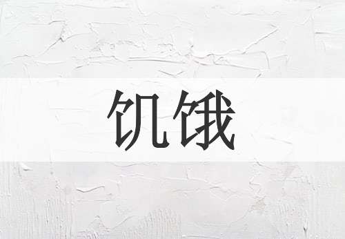 饥饿