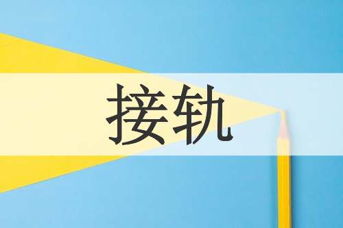 接轨
