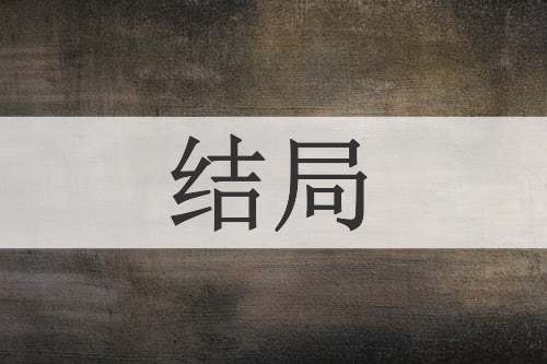 结局