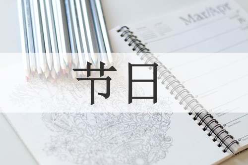 节日