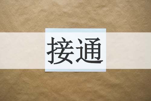 接通