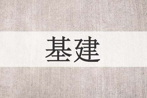 基建
