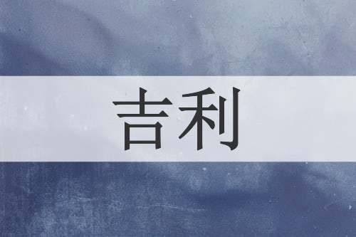 吉利