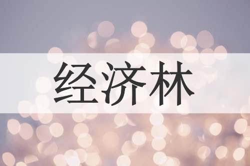 经济林