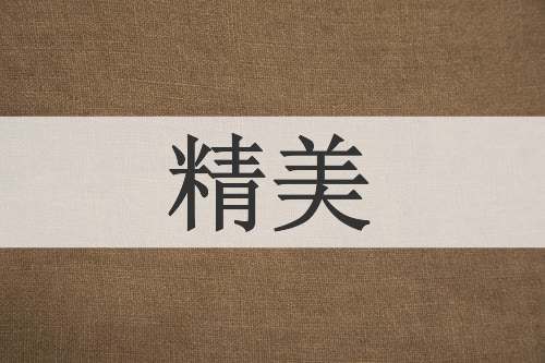 精美