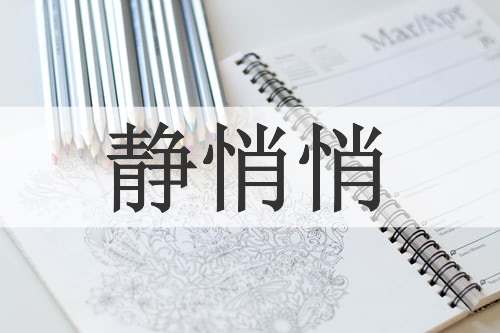 静悄悄