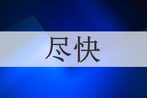 尽快