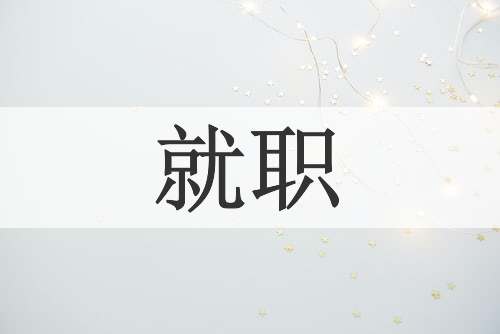 就职
