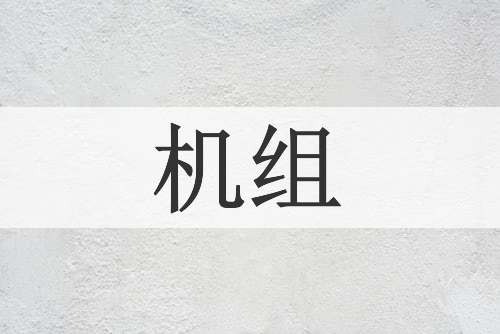 机组