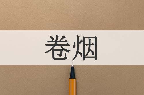 卷烟