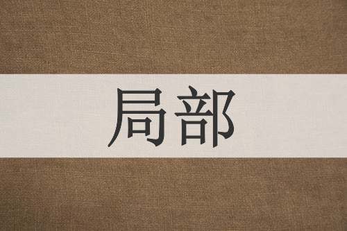 局部