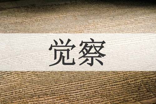 觉察