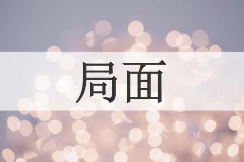 局面