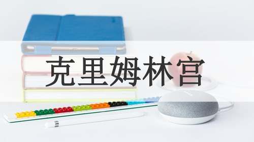 克里姆林宫