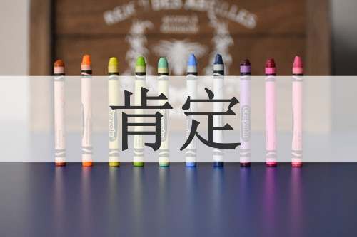 肯定