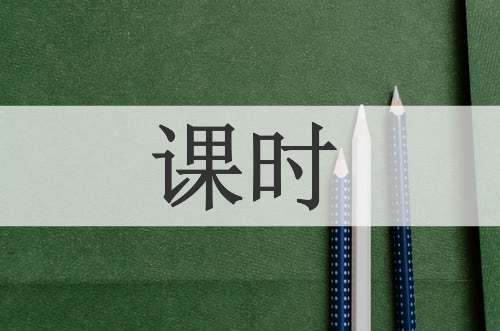 课时