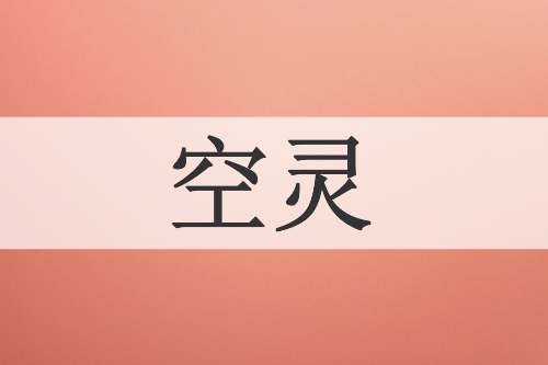 空灵