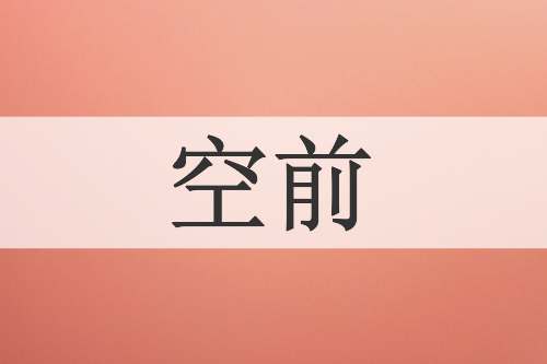 空前