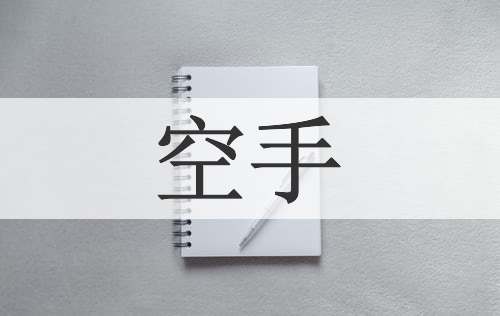 空手