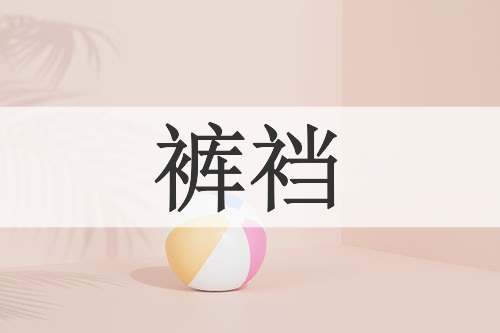裤裆